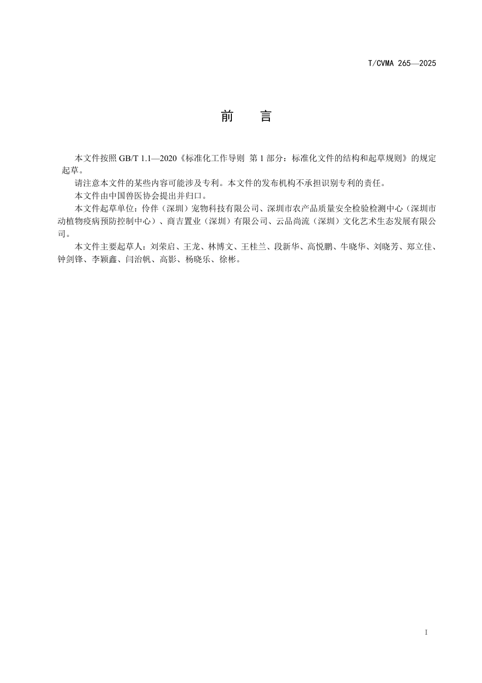 T∕CVMA 265-2025 宠物犬售前健康检查技术要求_第3页