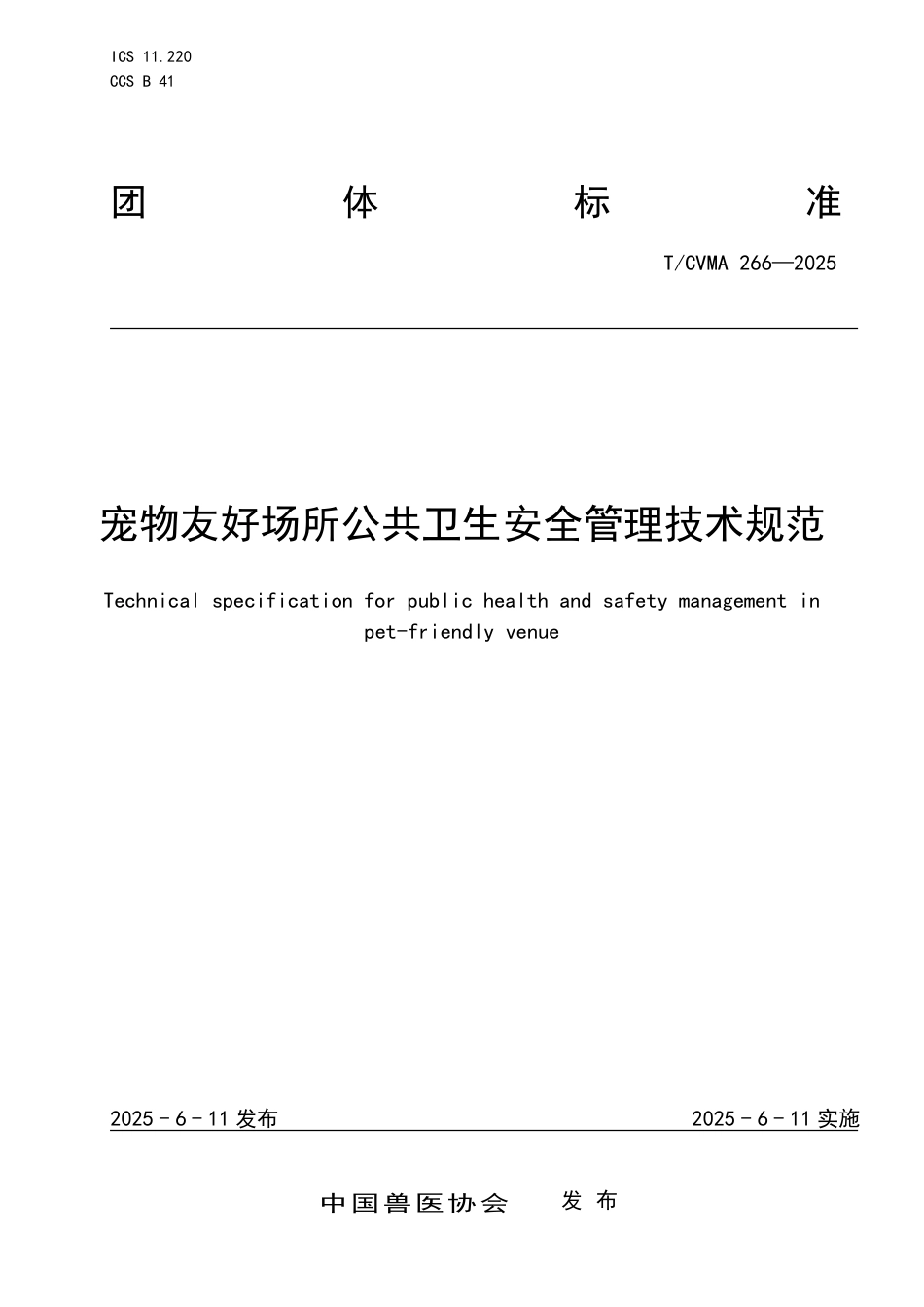 T∕CVMA 266-2025 宠物友好场所公共卫生安全管理技术规范_第1页