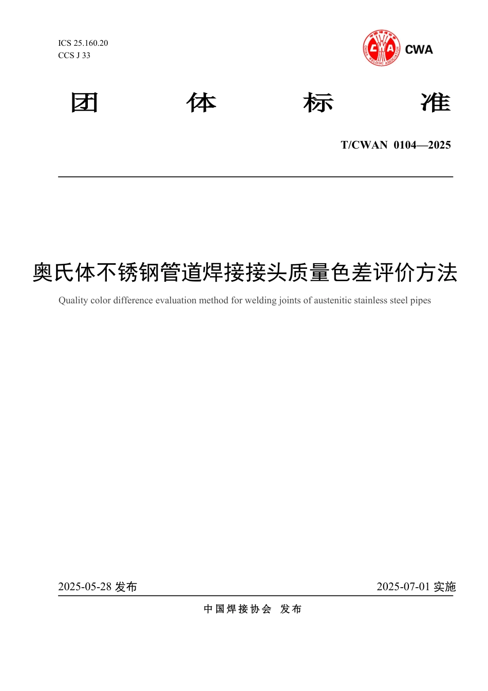 T∕CWAN 0104-2025 奥氏体不锈钢管道焊接接头质量色差评价方法_第1页