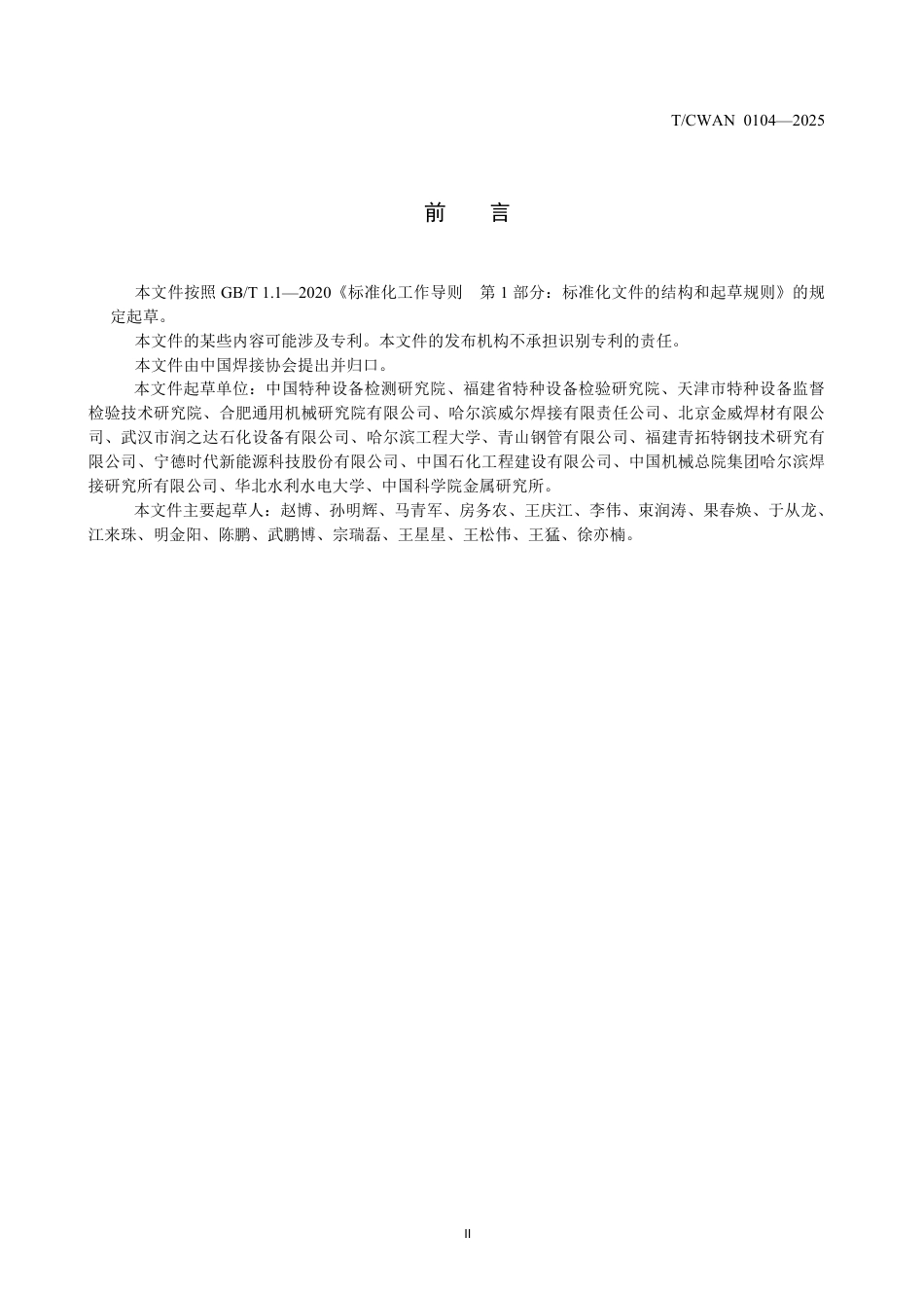 T∕CWAN 0104-2025 奥氏体不锈钢管道焊接接头质量色差评价方法_第3页