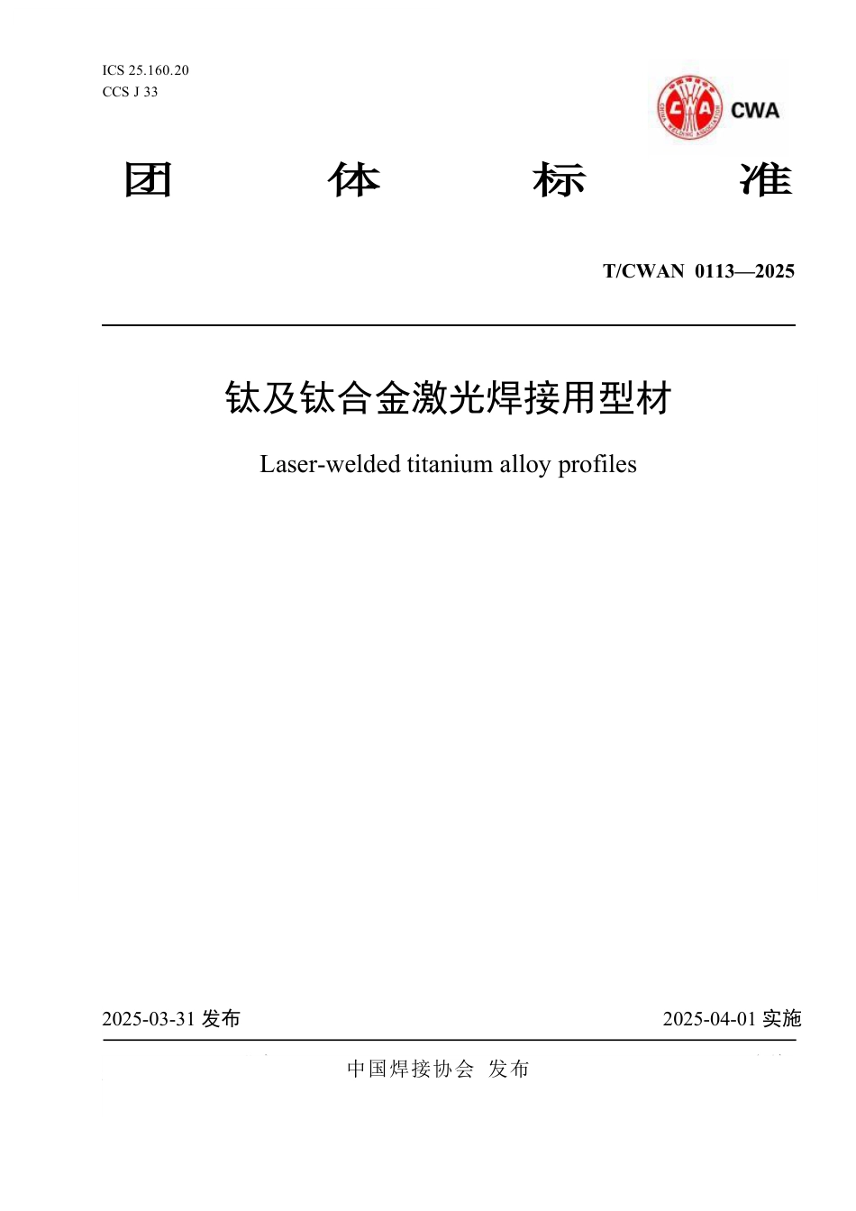 T∕CWAN 0113-2025 钛及钛合金激光焊接用型材_第1页