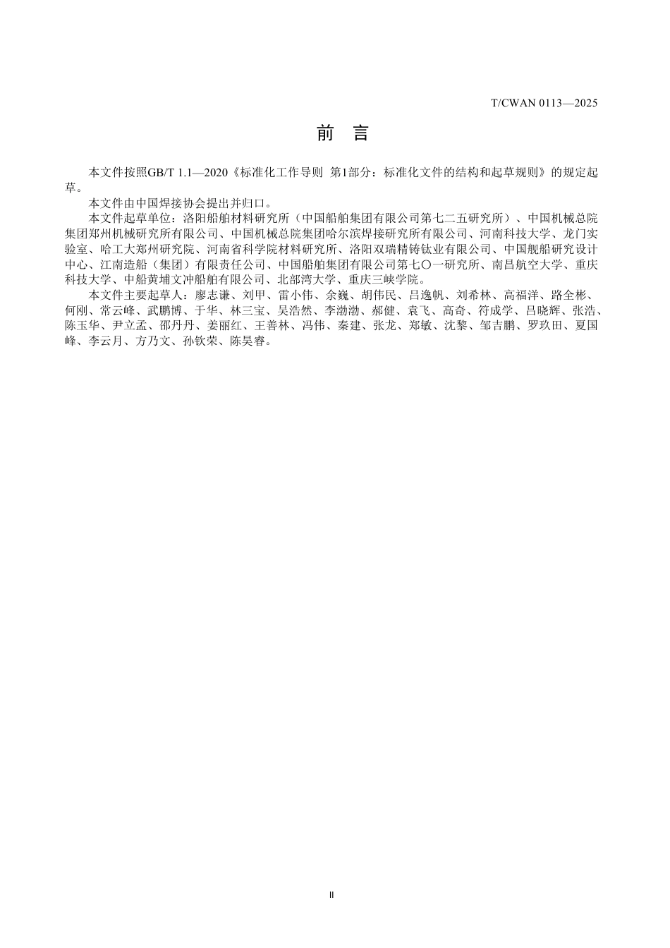 T∕CWAN 0113-2025 钛及钛合金激光焊接用型材_第3页