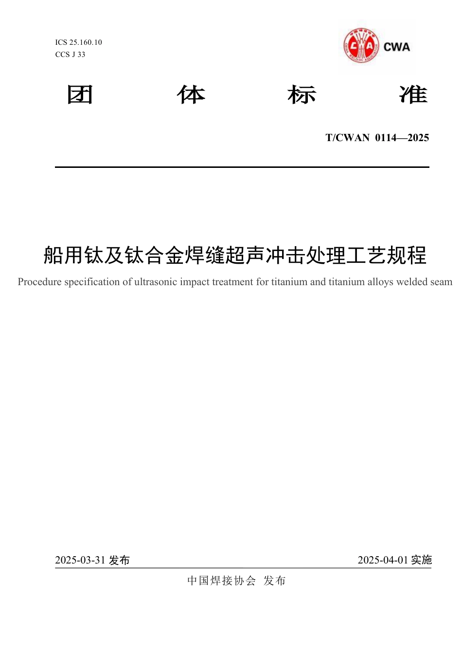 T∕CWAN 0114-2025 船用钛及钛合金焊缝超声冲击处理工艺规程_第1页