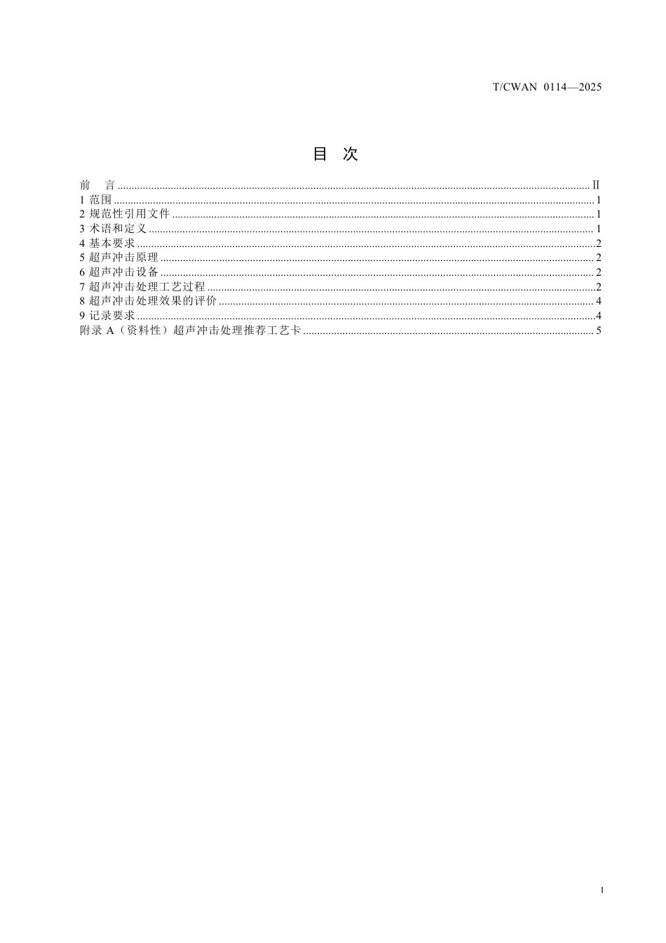 T∕CWAN 0114-2025 船用钛及钛合金焊缝超声冲击处理工艺规程_第2页