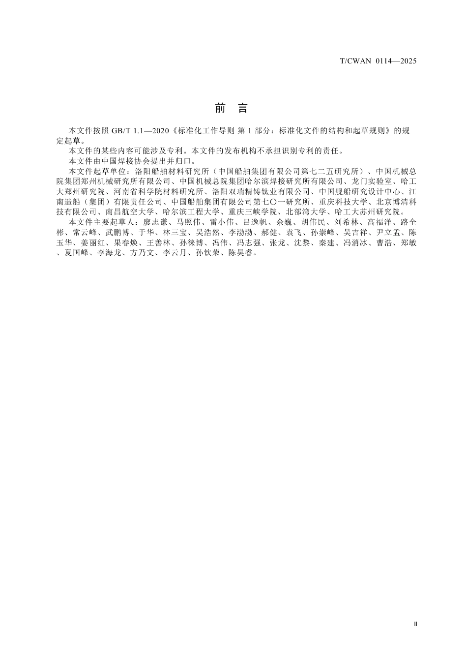 T∕CWAN 0114-2025 船用钛及钛合金焊缝超声冲击处理工艺规程_第3页