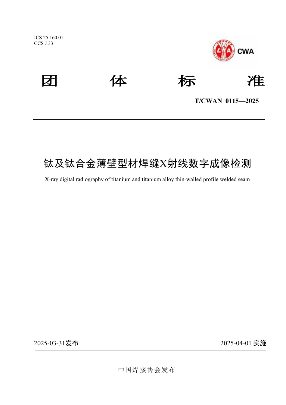 T∕CWAN 0115-2025 钛及钛合金薄壁型材焊缝X射线数字成像检测_第1页