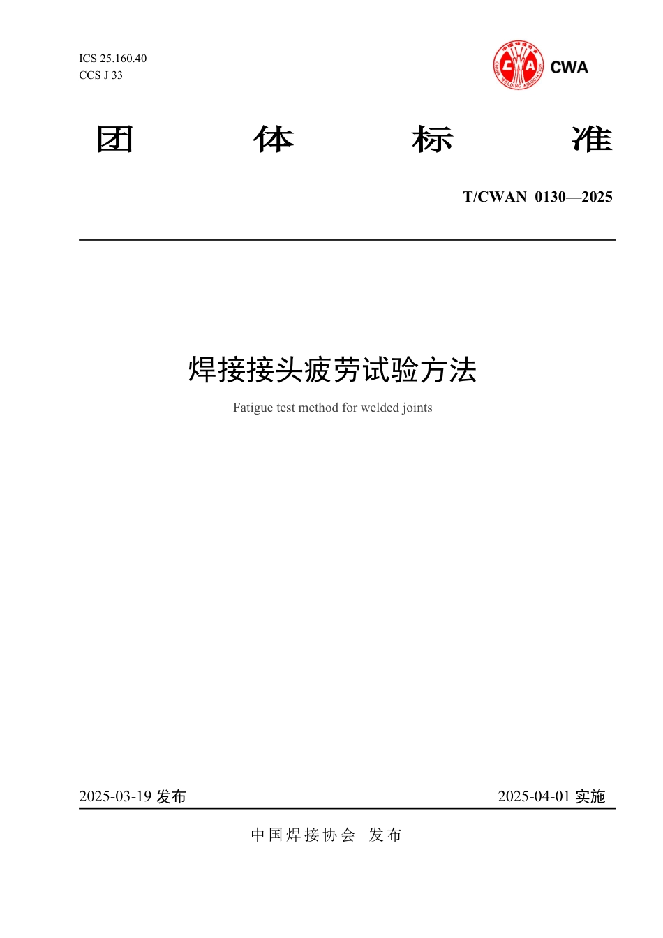 T∕CWAN 0130-2025 焊接接头疲劳试验方法_第1页