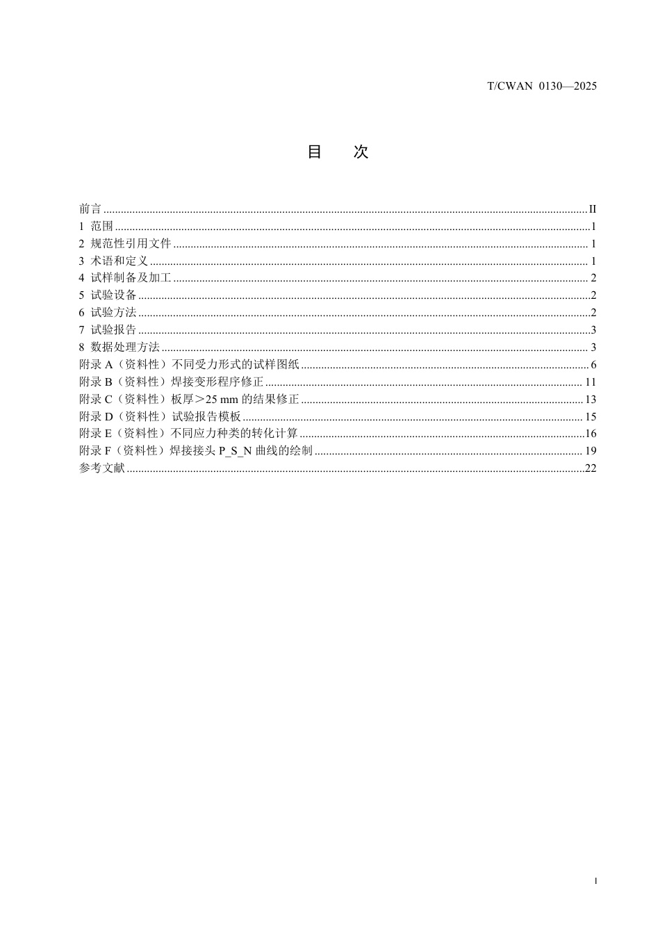 T∕CWAN 0130-2025 焊接接头疲劳试验方法_第2页