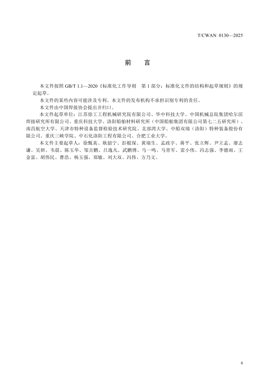 T∕CWAN 0130-2025 焊接接头疲劳试验方法_第3页