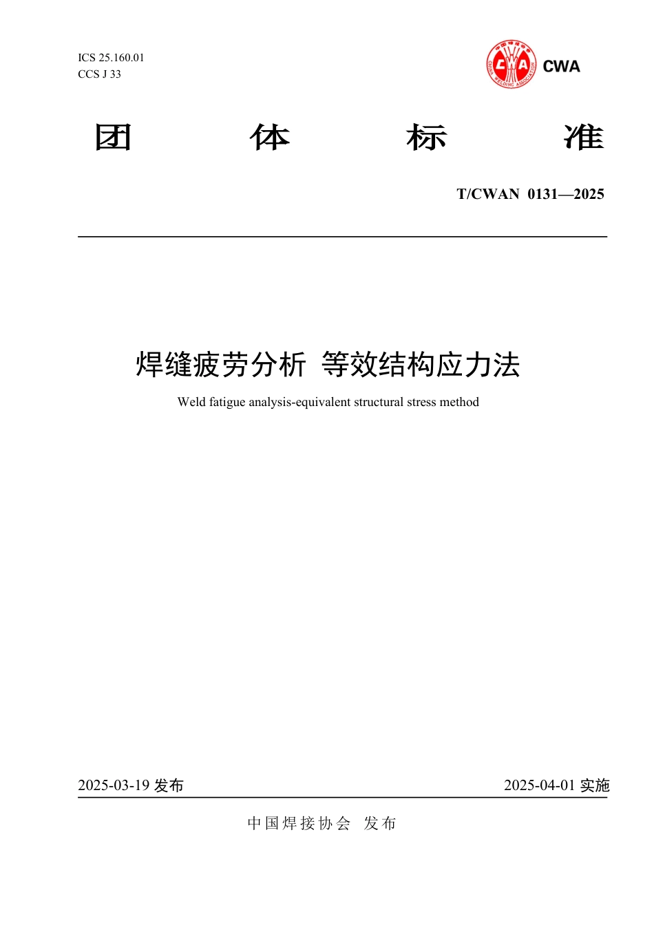 T∕CWAN 0131-2025 焊缝疲劳分析 等效结构应力法_第1页
