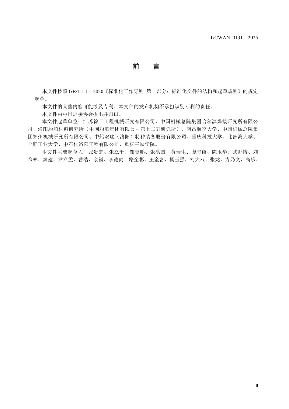 T∕CWAN 0131-2025 焊缝疲劳分析 等效结构应力法_第3页