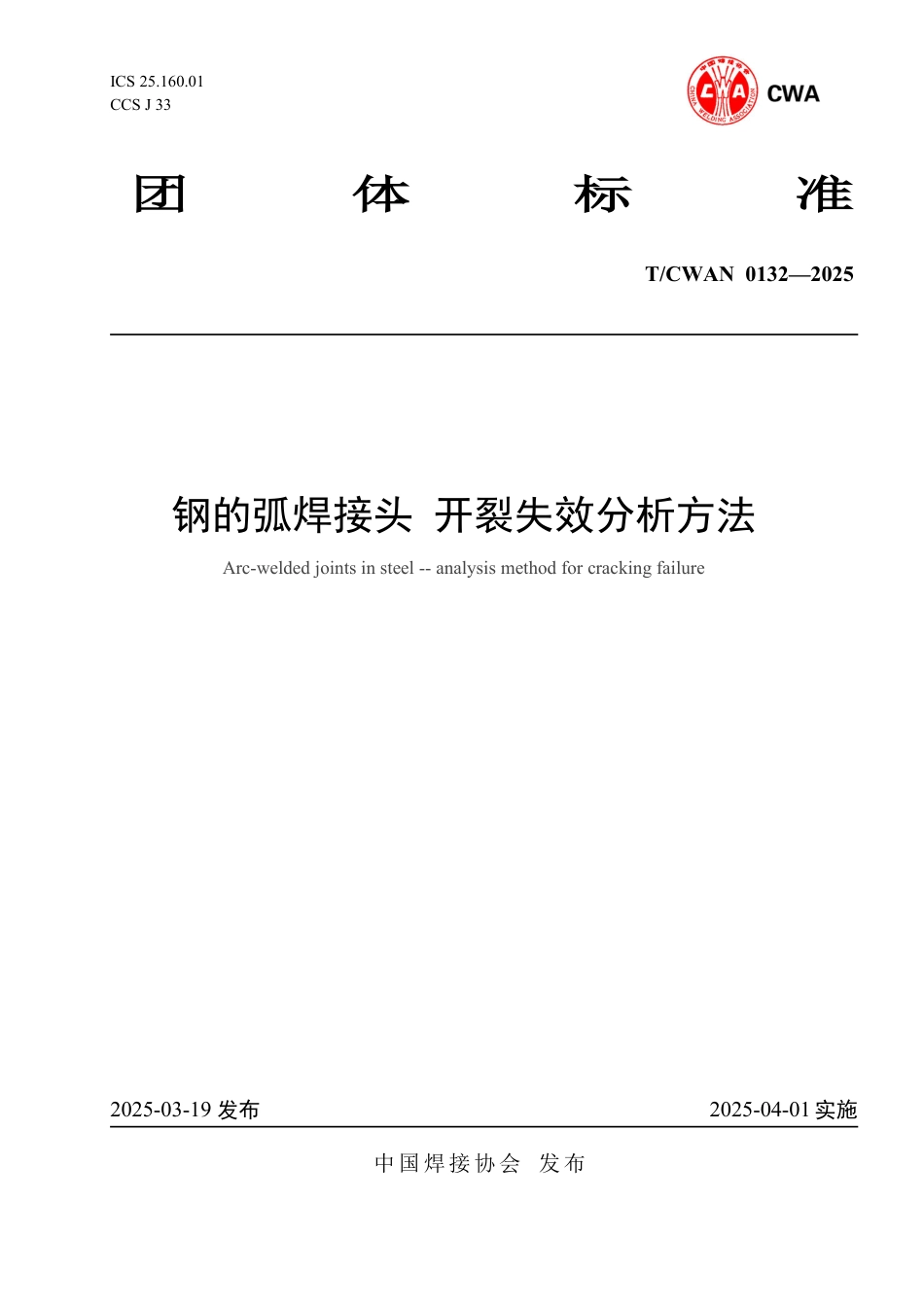 T∕CWAN 0132-2025 钢的弧焊接头 开裂失效分析方法_第1页