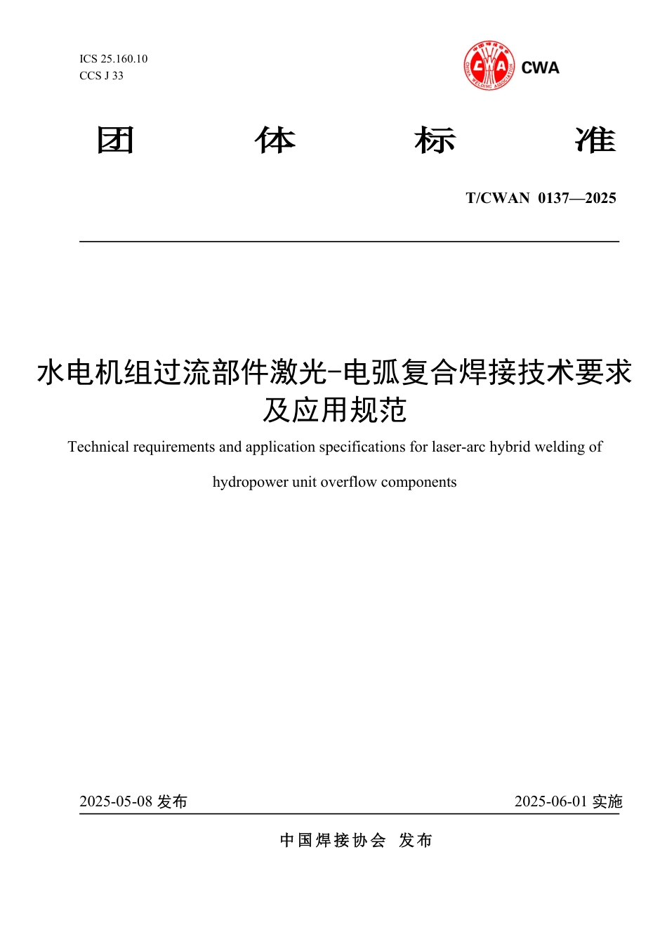 T∕CWAN 0137-2025 水电机组过流部件激光-电弧复合焊接技术要求及应用规范_第1页