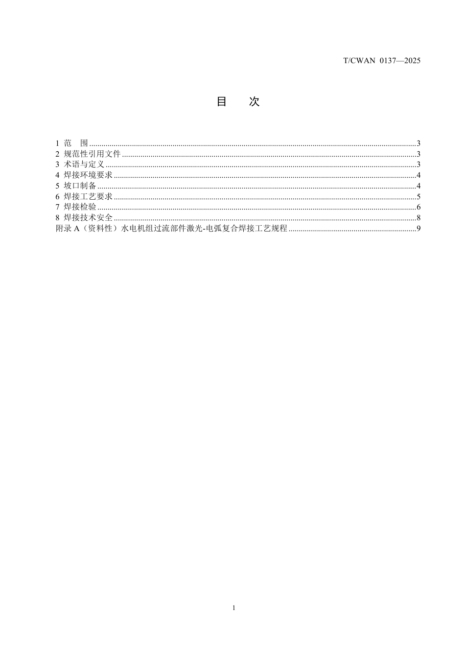T∕CWAN 0137-2025 水电机组过流部件激光-电弧复合焊接技术要求及应用规范_第2页