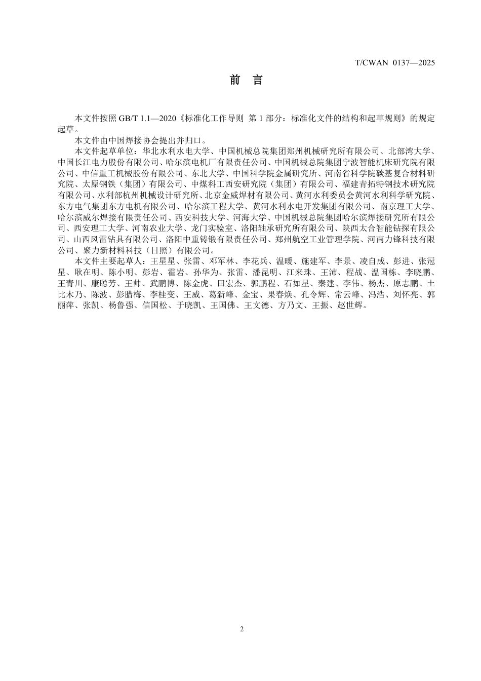 T∕CWAN 0137-2025 水电机组过流部件激光-电弧复合焊接技术要求及应用规范_第3页