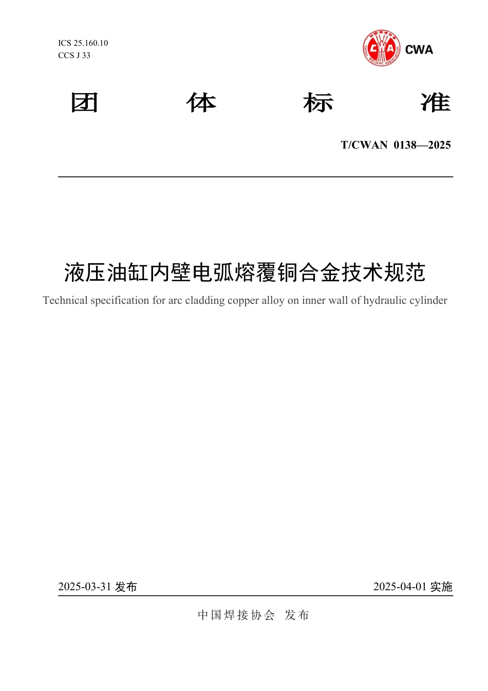 T∕CWAN 0138-2025 液压油缸内壁电弧熔覆铜合金技术规范_第1页