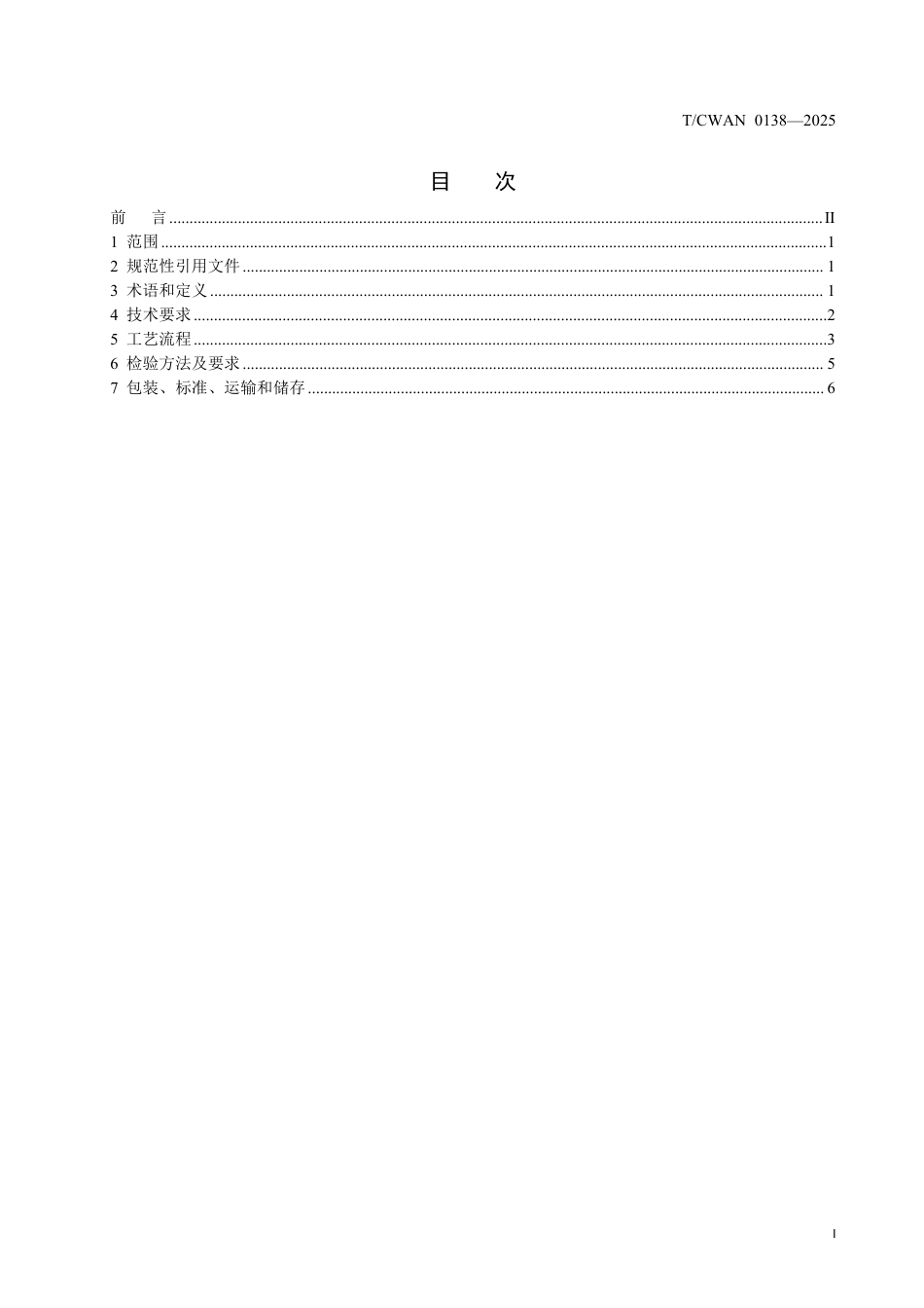 T∕CWAN 0138-2025 液压油缸内壁电弧熔覆铜合金技术规范_第2页
