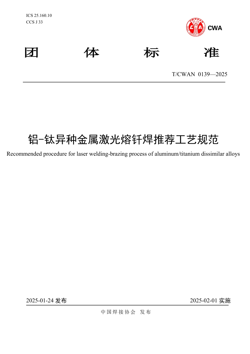T∕CWAN 0139-2025 铝-钛异种金属激光熔钎焊推荐工艺规范_第1页