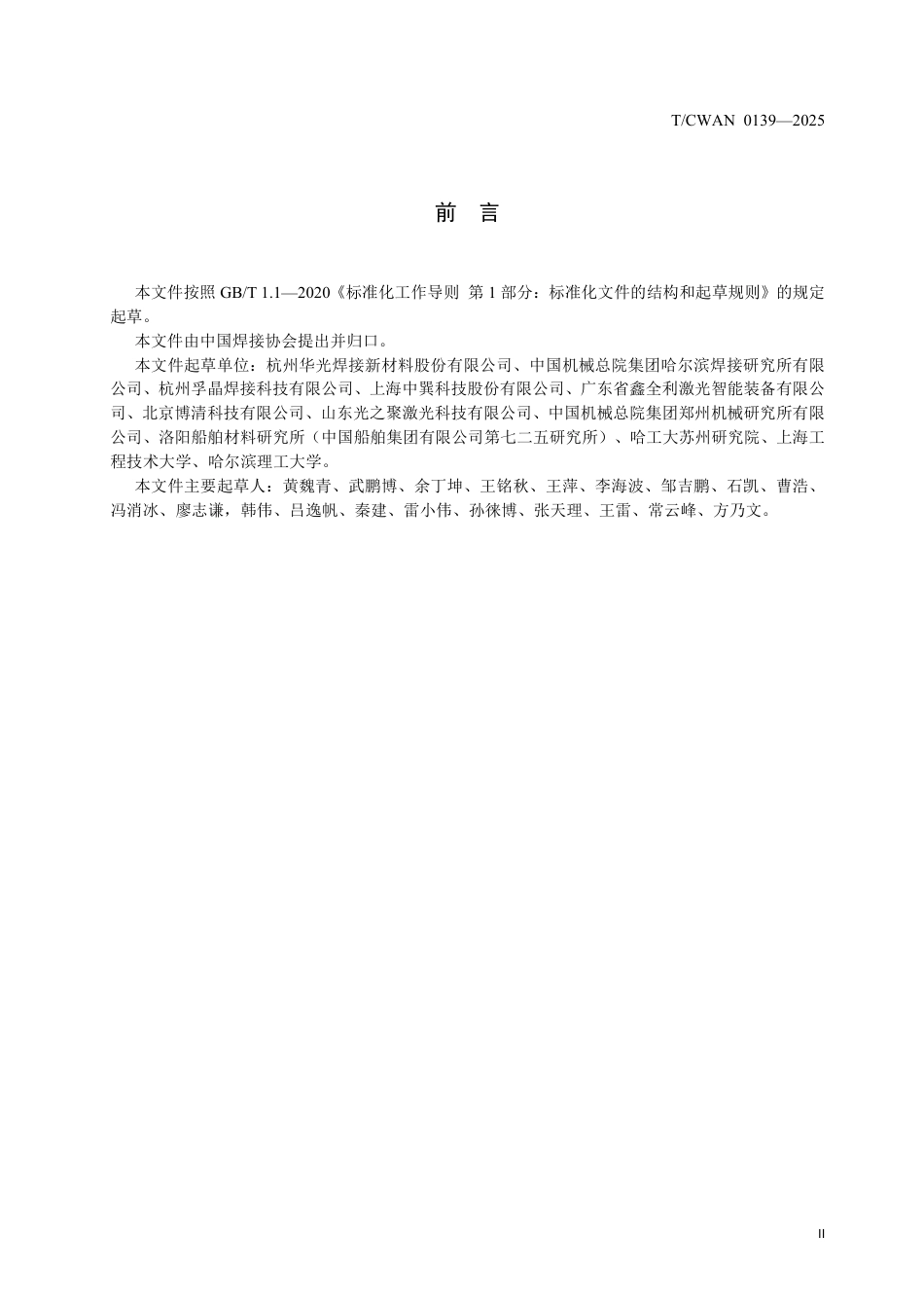 T∕CWAN 0139-2025 铝-钛异种金属激光熔钎焊推荐工艺规范_第3页