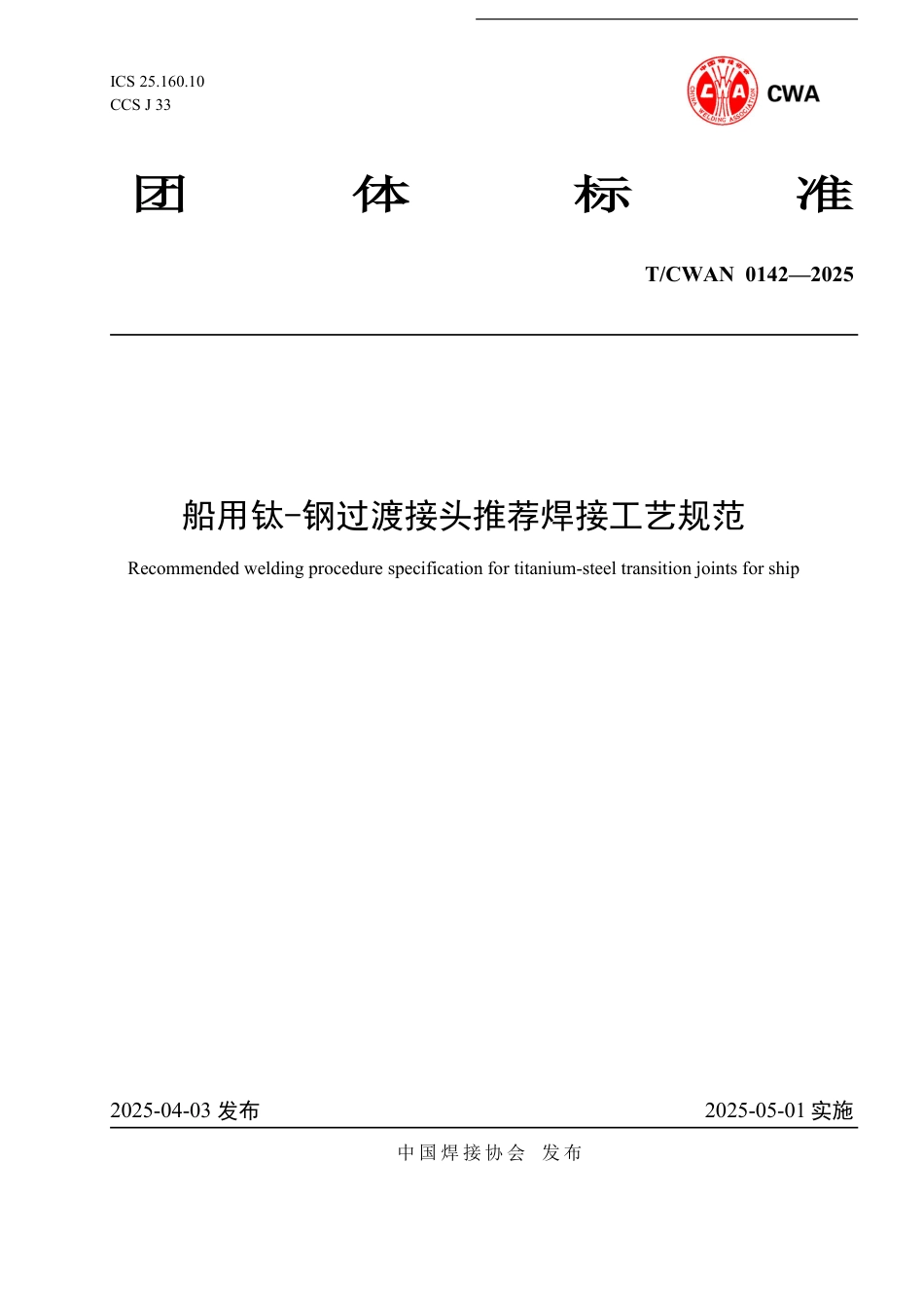 T∕CWAN 0142-2025 船用钛-钢过渡接头推荐焊接工艺规范_第1页
