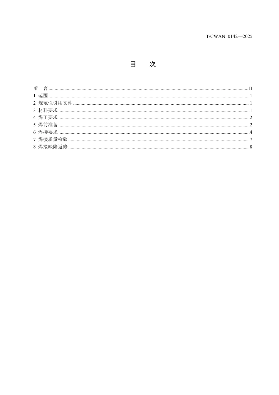 T∕CWAN 0142-2025 船用钛-钢过渡接头推荐焊接工艺规范_第2页