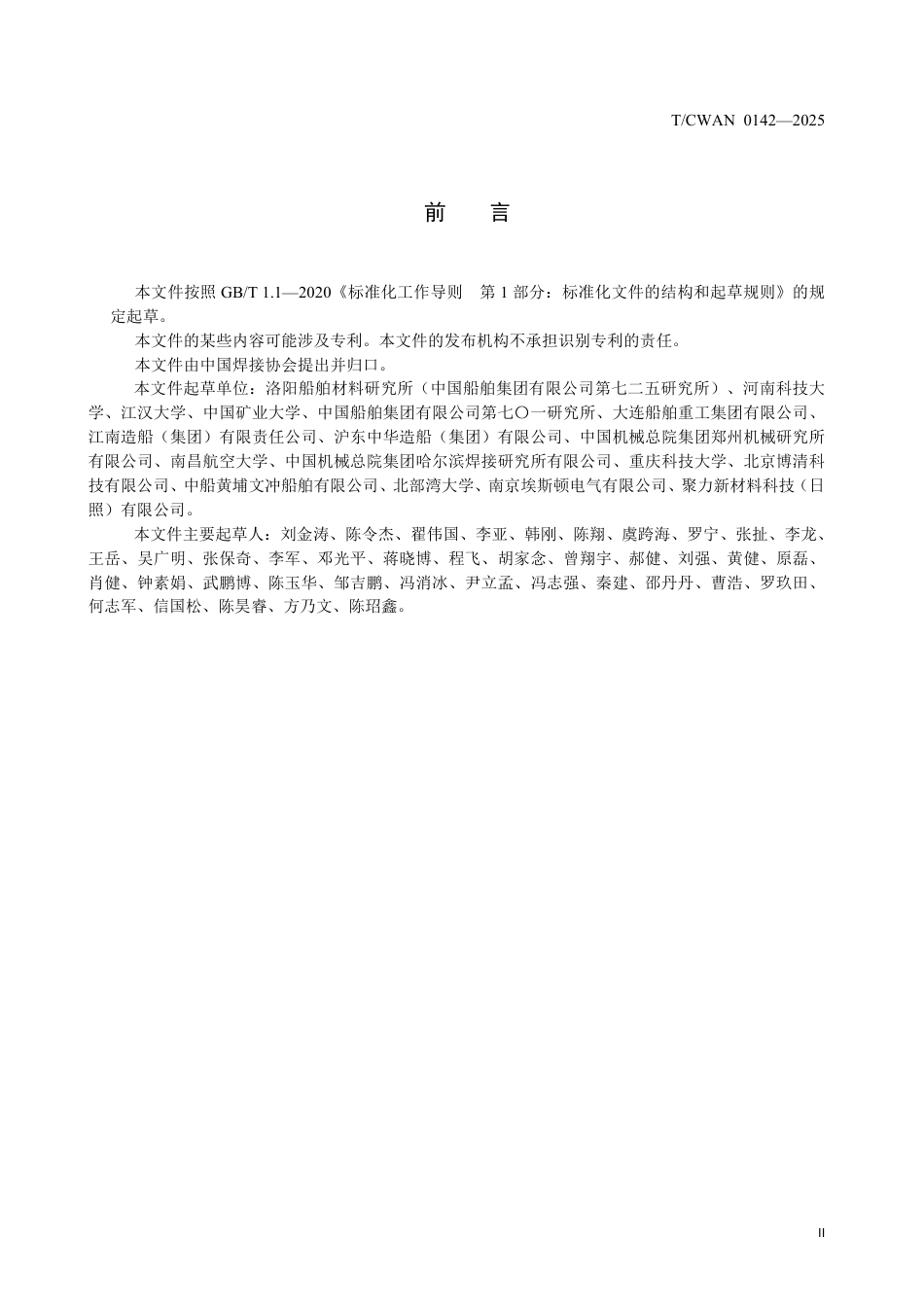 T∕CWAN 0142-2025 船用钛-钢过渡接头推荐焊接工艺规范_第3页