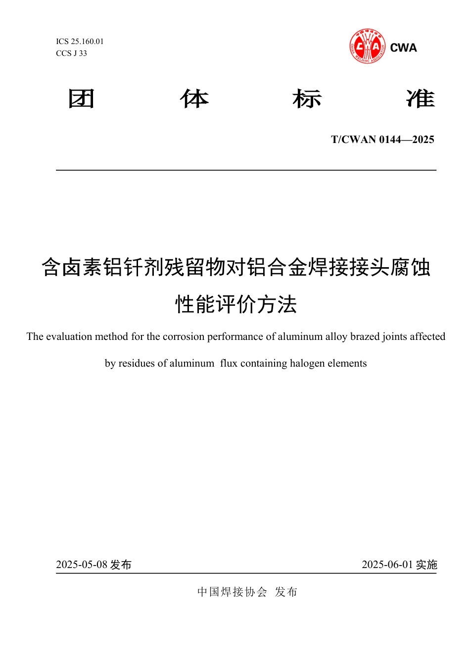 T∕CWAN 0144-2025 含卤素铝钎剂残留物对铝合金焊接接头腐蚀性能评价方法_第1页
