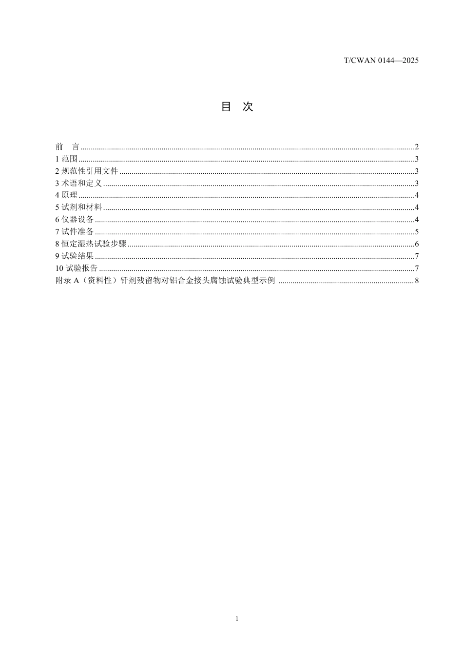 T∕CWAN 0144-2025 含卤素铝钎剂残留物对铝合金焊接接头腐蚀性能评价方法_第2页