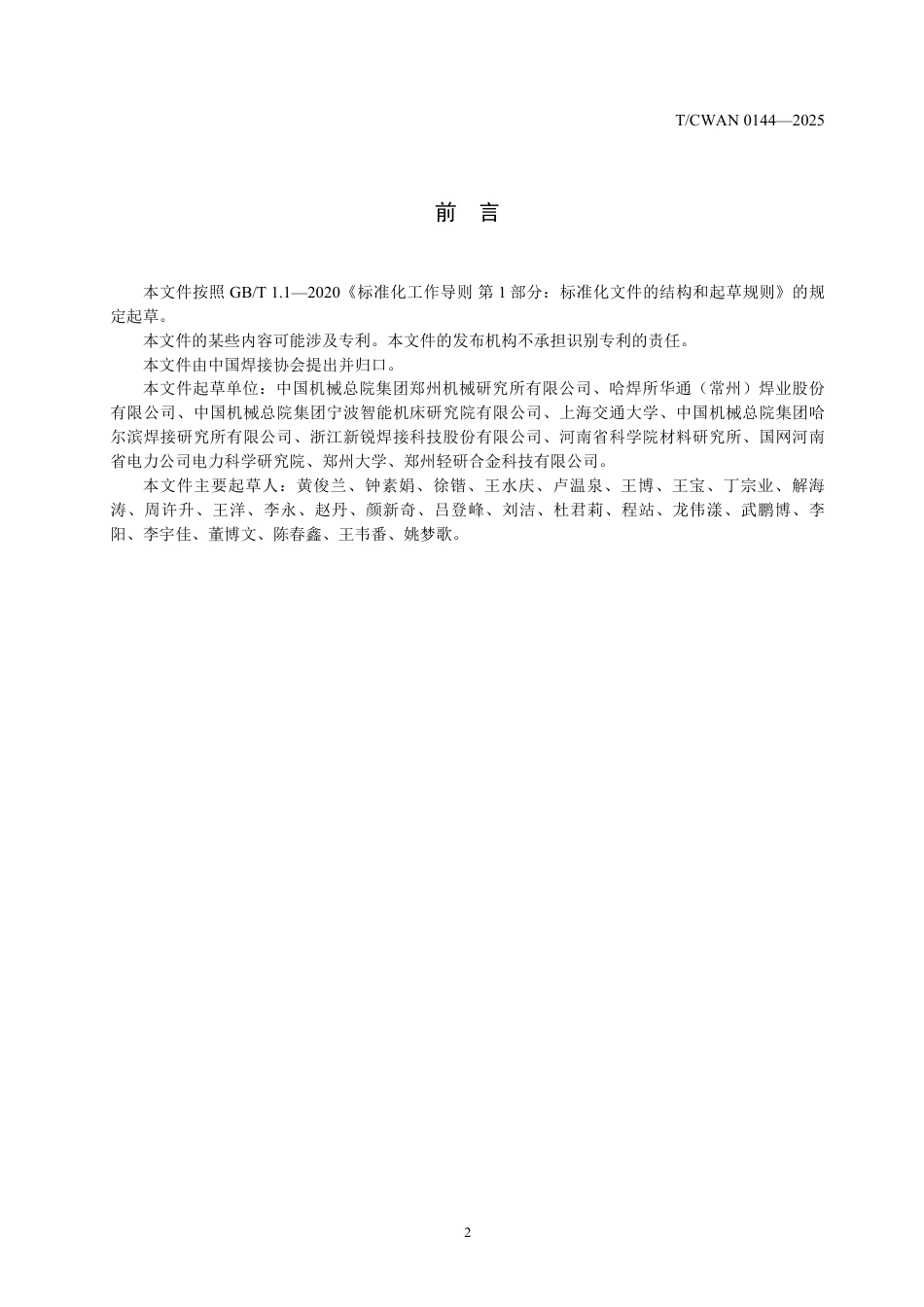T∕CWAN 0144-2025 含卤素铝钎剂残留物对铝合金焊接接头腐蚀性能评价方法_第3页