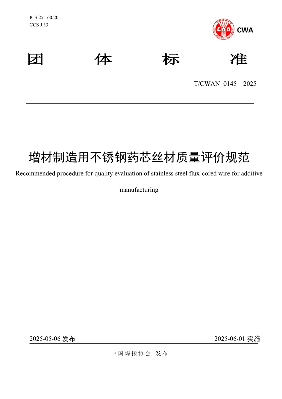 T∕CWAN 0145-2025 增材制造用不锈钢药芯丝材质量评价规范_第1页