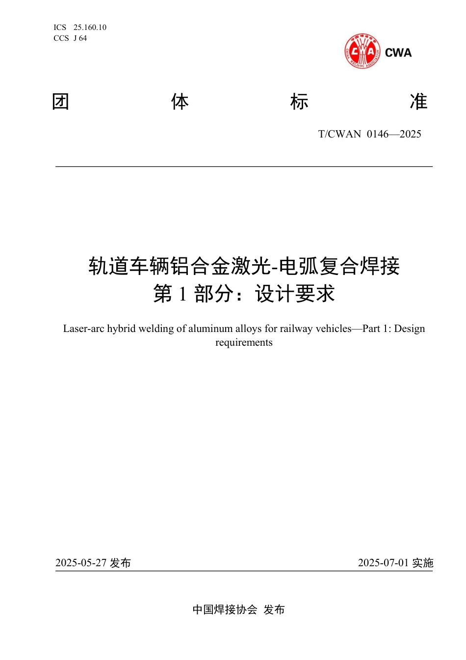 T∕CWAN 0146-2025 轨道车辆铝合金激光-电弧复合焊接 第1部分：设计要求_第1页