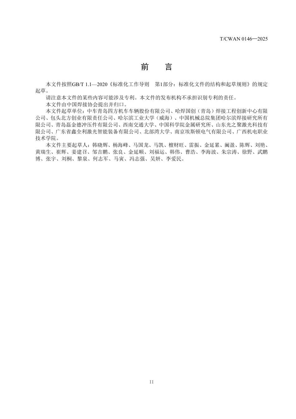 T∕CWAN 0146-2025 轨道车辆铝合金激光-电弧复合焊接 第1部分：设计要求_第3页