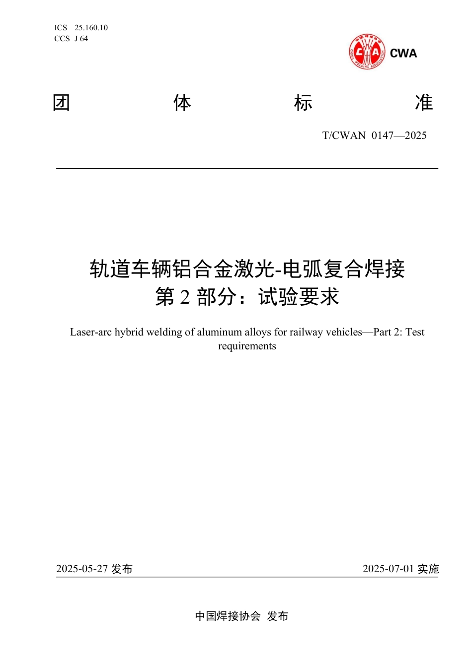 T∕CWAN 0147-2025 轨道车辆铝合金激光-电弧复合焊接 第2部分：试验要求_第1页