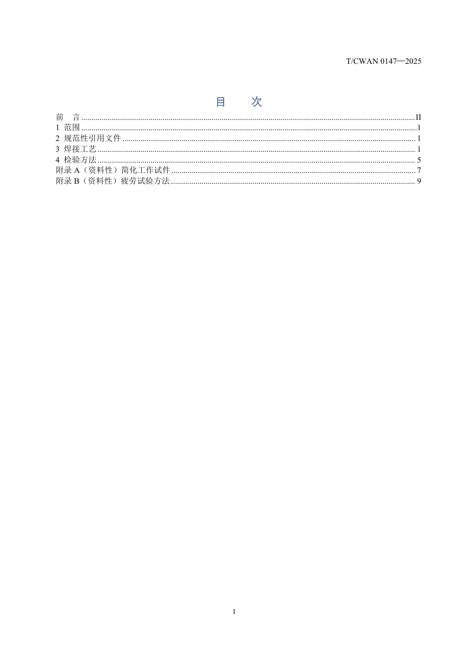 T∕CWAN 0147-2025 轨道车辆铝合金激光-电弧复合焊接 第2部分：试验要求_第2页