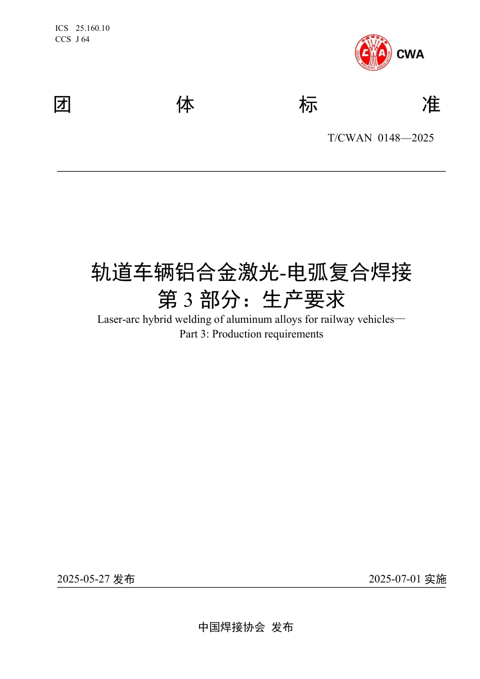 T∕CWAN 0148-2025 轨道车辆铝合金激光-电弧复合焊接 第3部分：生产要求_第1页