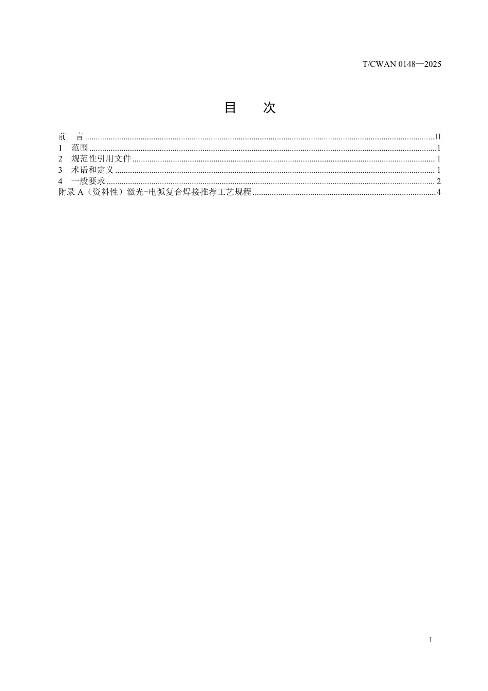 T∕CWAN 0148-2025 轨道车辆铝合金激光-电弧复合焊接 第3部分：生产要求_第2页