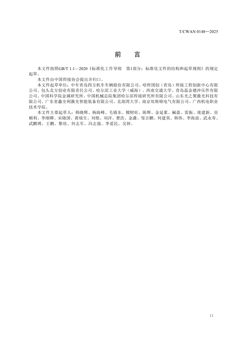 T∕CWAN 0148-2025 轨道车辆铝合金激光-电弧复合焊接 第3部分：生产要求_第3页