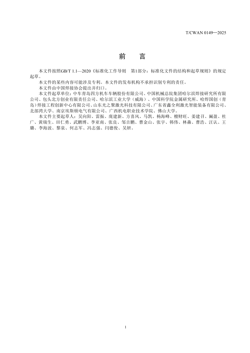 T∕CWAN 0149-2025 焊接工艺仿真规范 第1部分：典型部件 焊接仿真（MIG MAG）_第3页