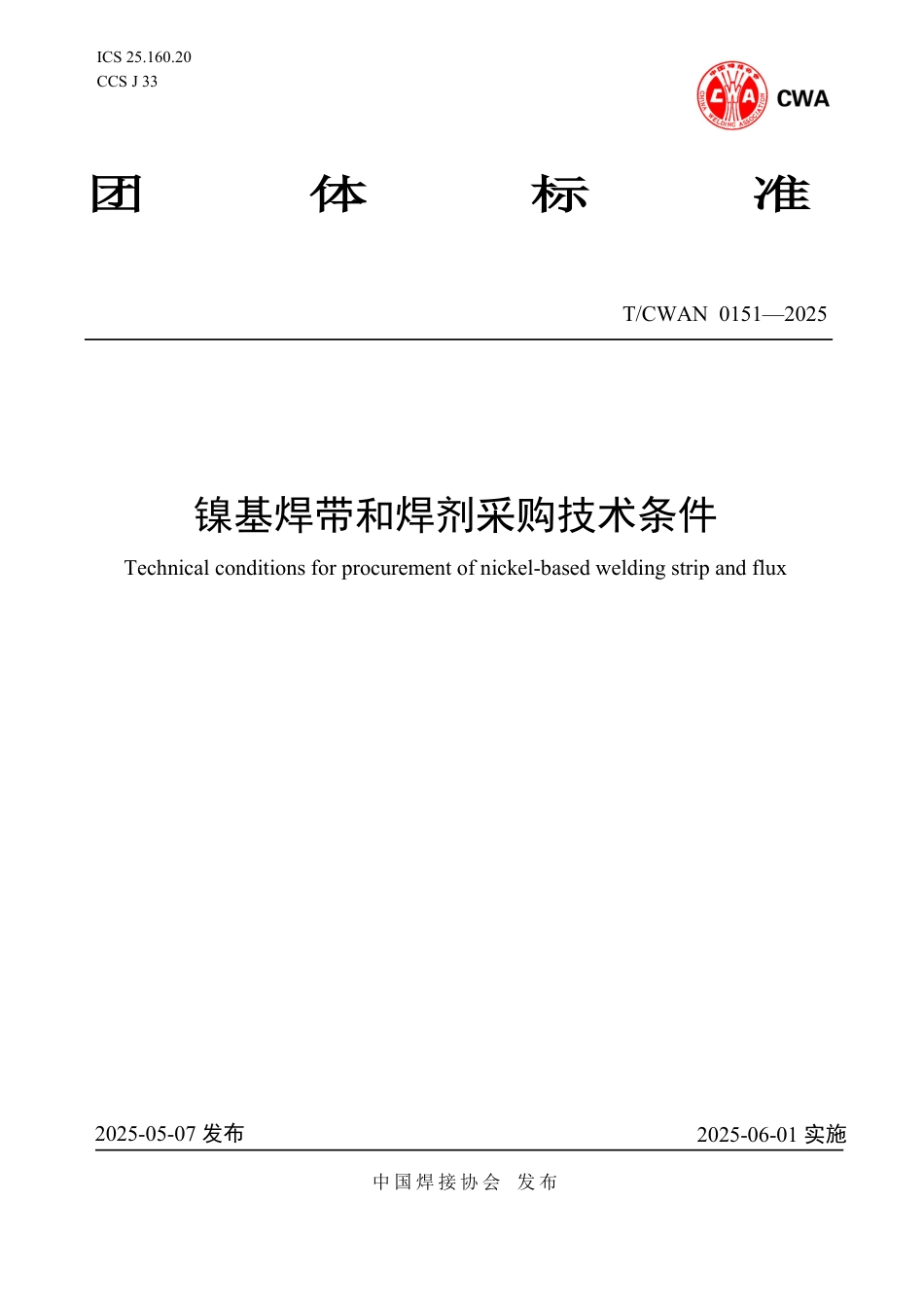 T∕CWAN 0151-2025 镍基焊带和焊剂采购技术条件_第1页