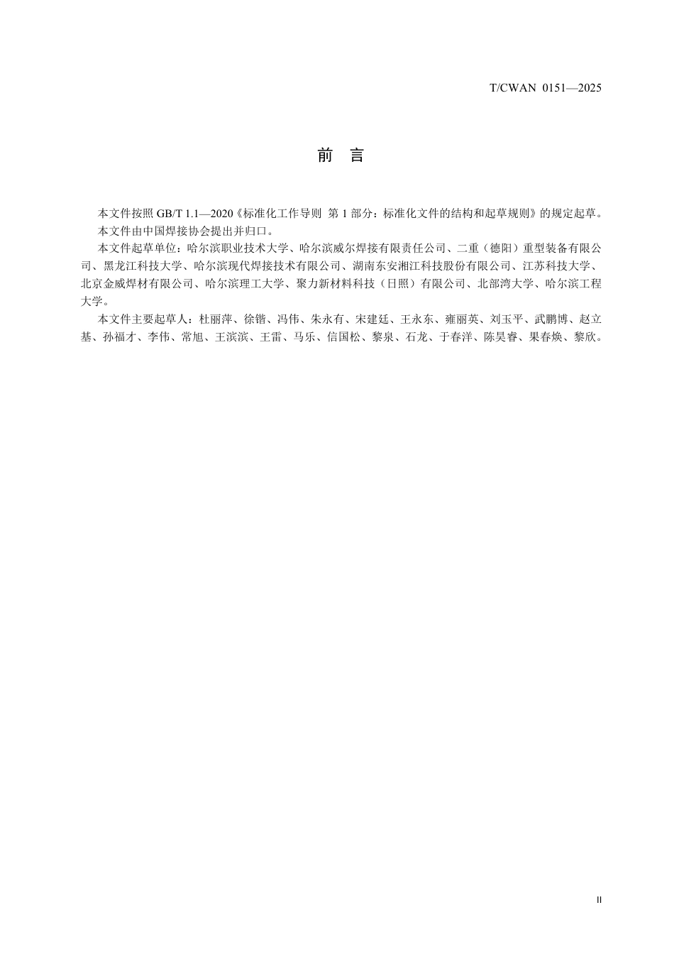 T∕CWAN 0151-2025 镍基焊带和焊剂采购技术条件_第3页
