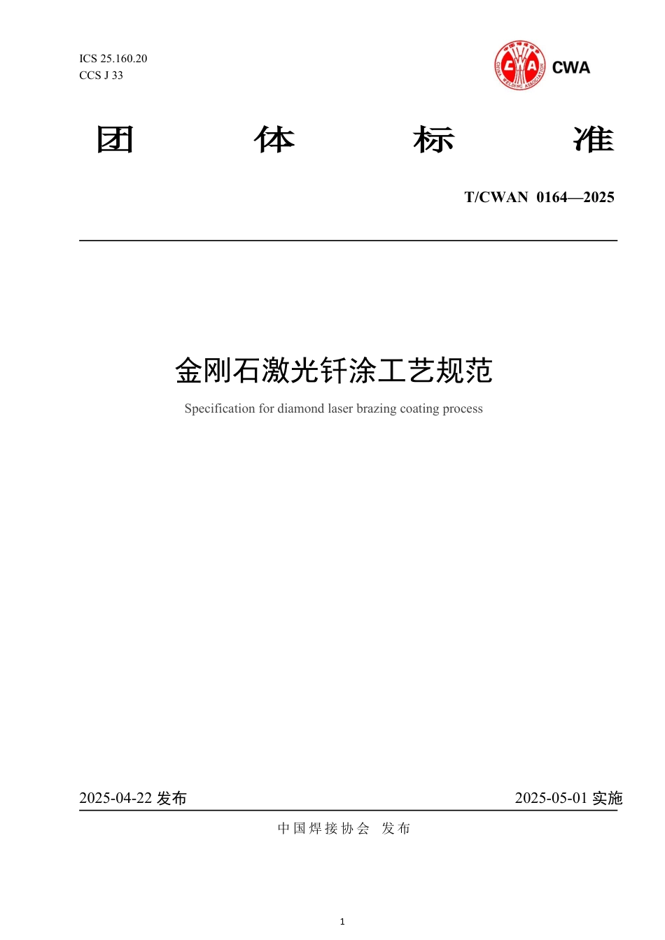T∕CWAN 0164-2025 金刚石激光钎涂工艺规范_第1页
