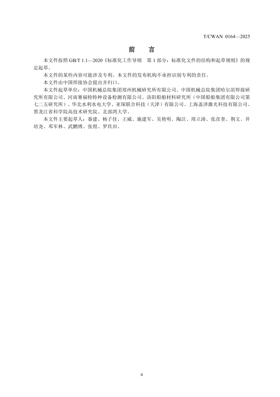 T∕CWAN 0164-2025 金刚石激光钎涂工艺规范_第3页
