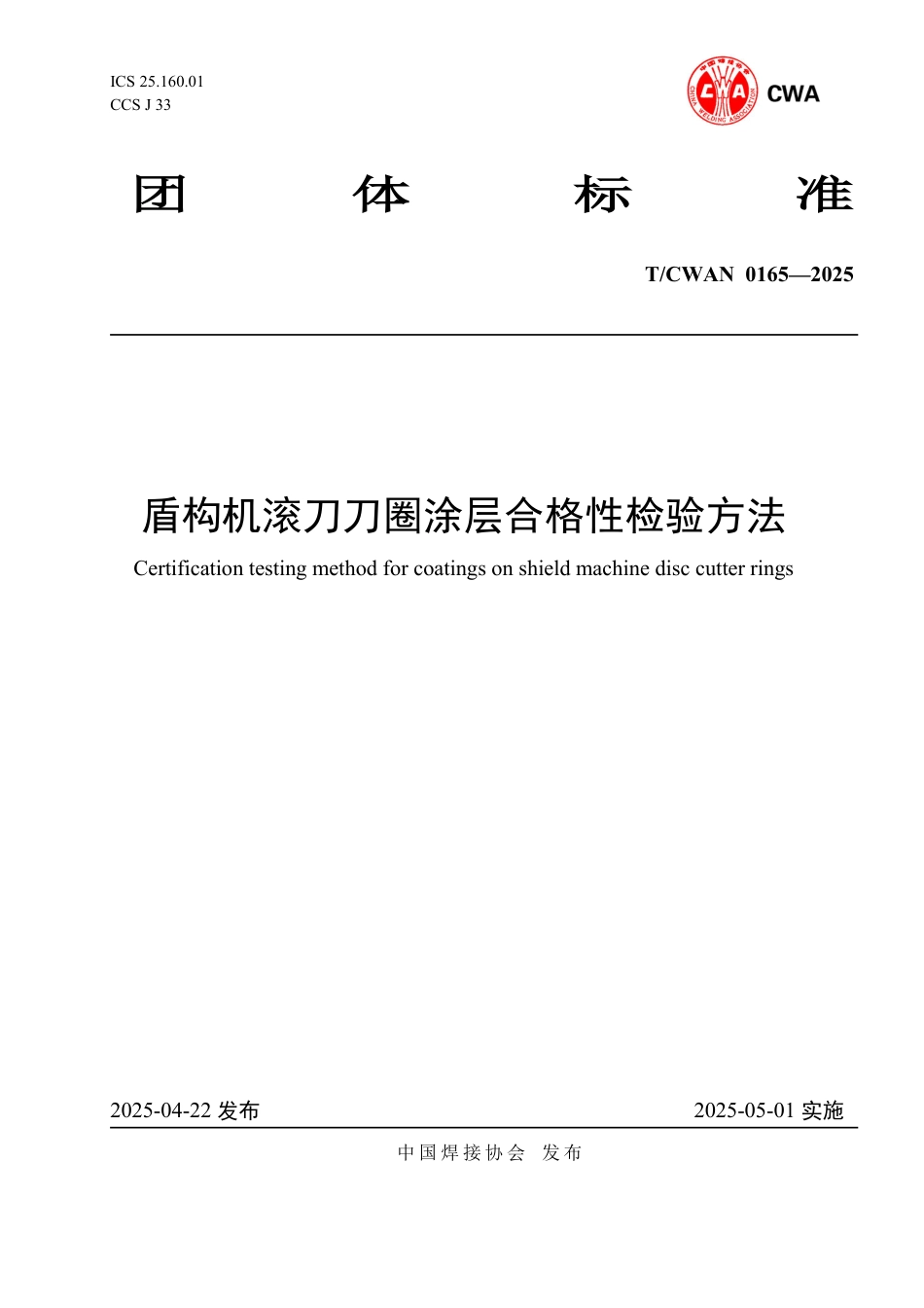 T∕CWAN 0165-2025 盾构机滚刀刀圈涂层合格性检验方法_第1页