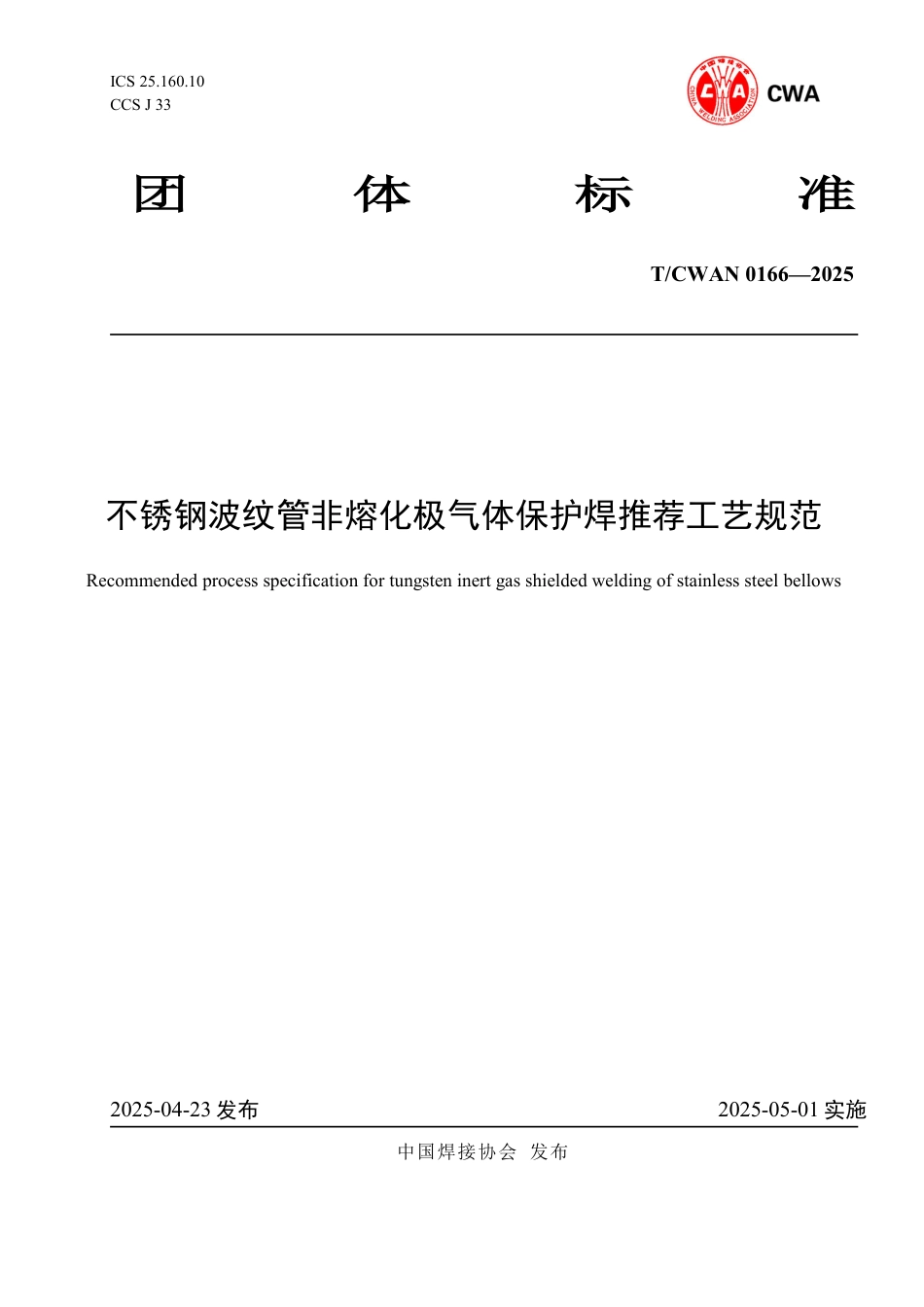 T∕CWAN 0166-2025 不锈钢波纹管非熔化极气体保护焊推荐工艺规范_第1页