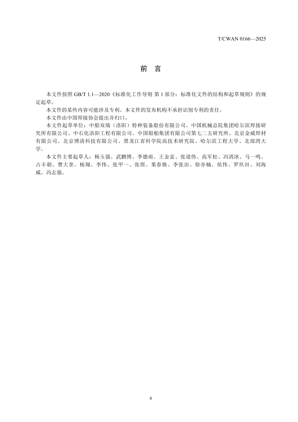 T∕CWAN 0166-2025 不锈钢波纹管非熔化极气体保护焊推荐工艺规范_第3页