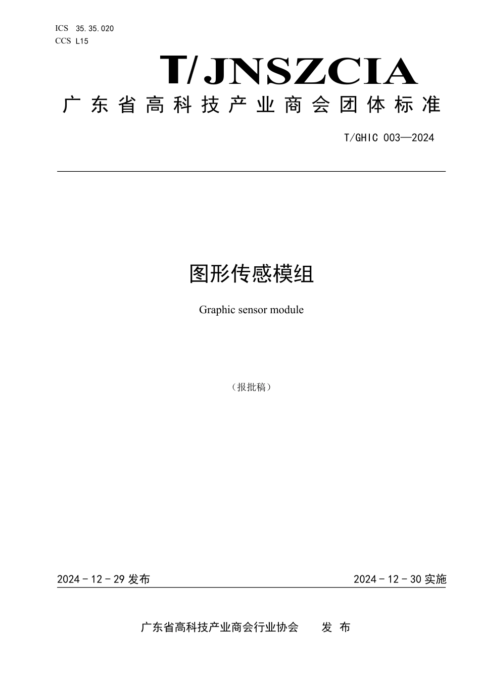 T∕GHIC 003-2024 图形传感模组_第1页