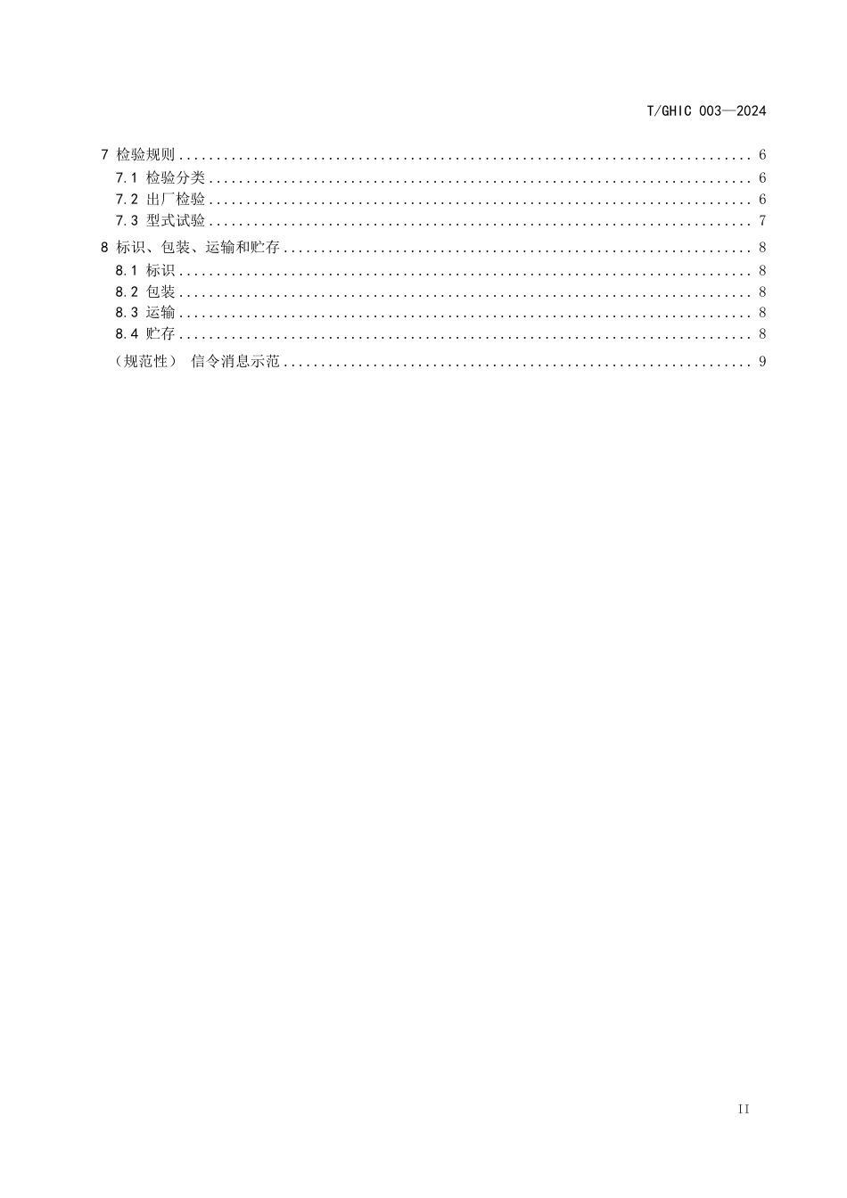 T∕GHIC 003-2024 图形传感模组_第3页
