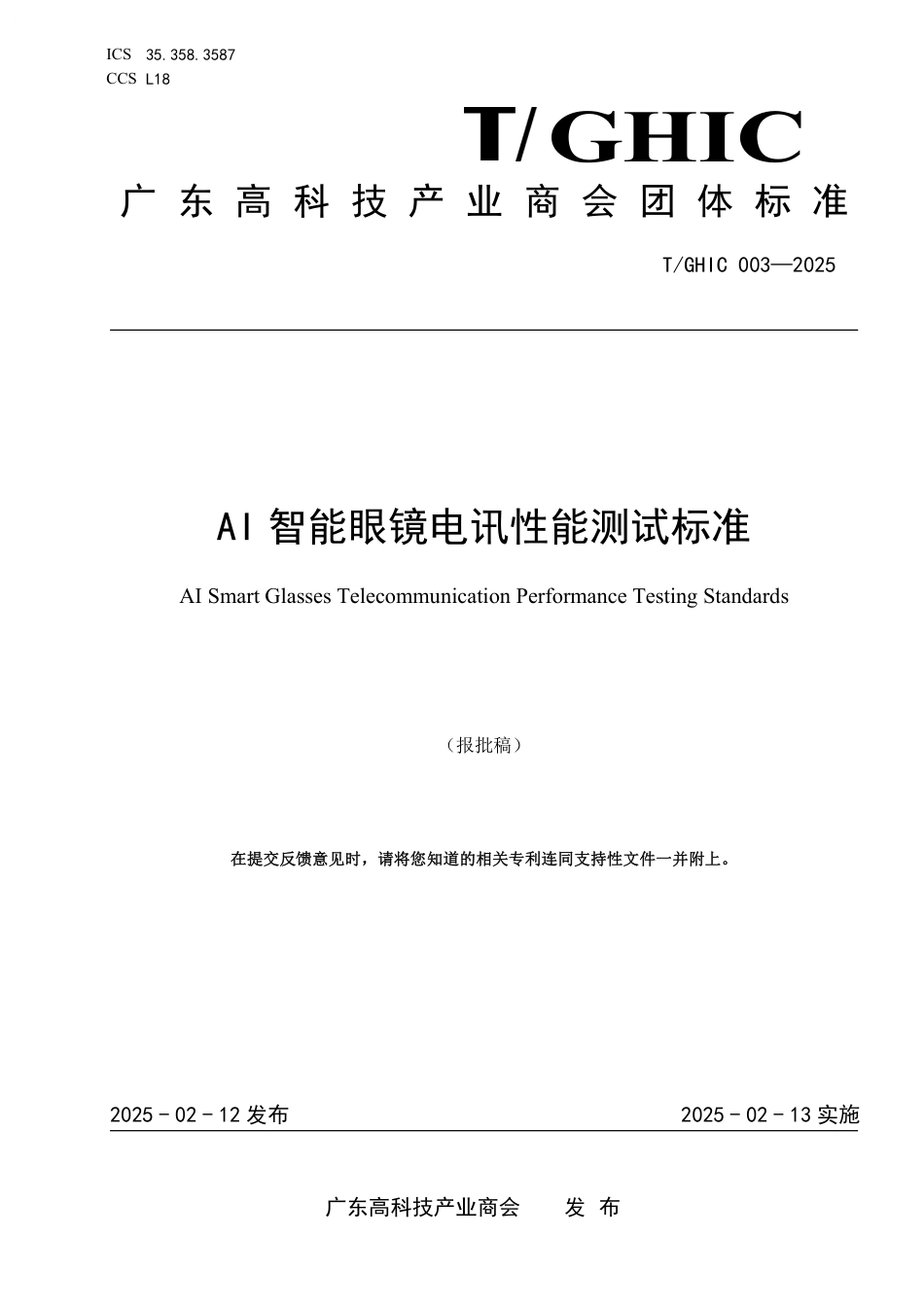 T∕GHIC 003-2025 AI智能眼镜电讯性能测试标准_第1页