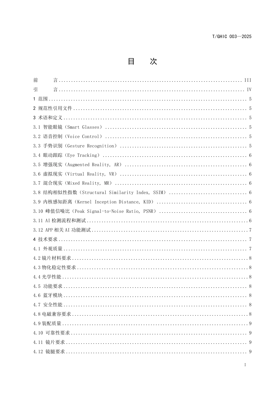 T∕GHIC 003-2025 AI智能眼镜电讯性能测试标准_第2页
