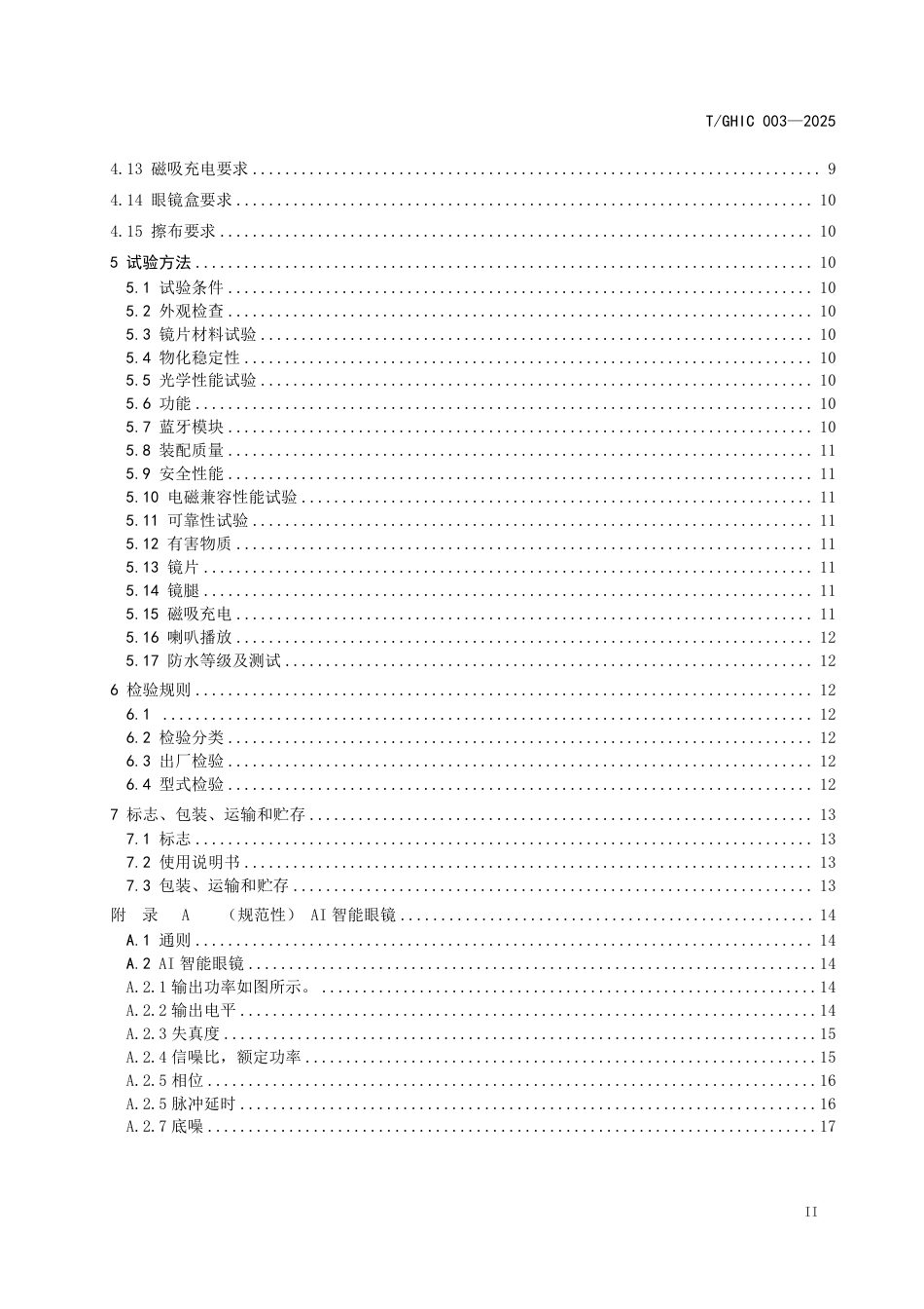 T∕GHIC 003-2025 AI智能眼镜电讯性能测试标准_第3页